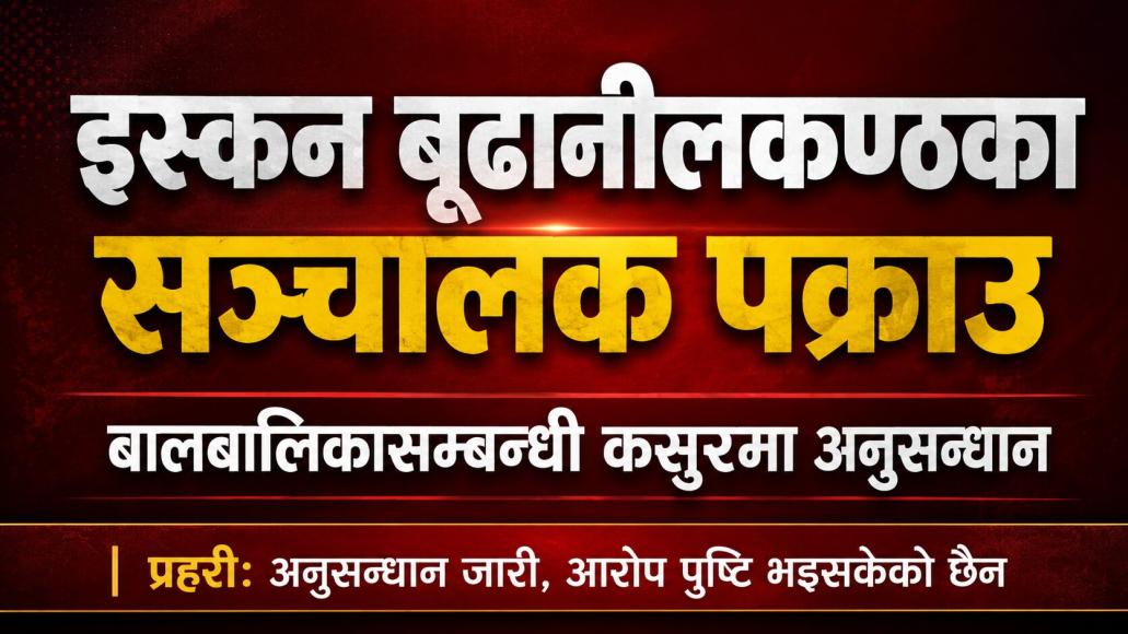 बालबालिकासम्बन्धी कसुरमा इस्कन बूढानीलकण्ठका सञ्चालक पक्रा